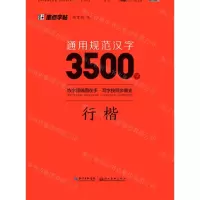 [N]通用规范汉字3500字(行楷)-9787571206130