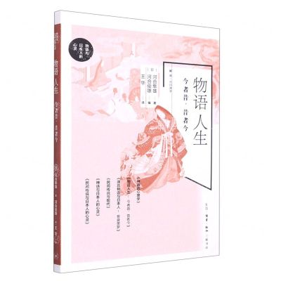 [N]物语人生(今者昔昔者今)-9787108072771