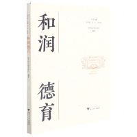 [N]和润德育/和合共生教育研究丛书-9787308215770