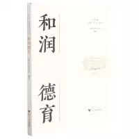[N]和润德育/和合共生教育研究丛书-9787308215770