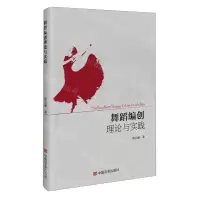 [N]舞蹈编创理论与实践-9787517144373
