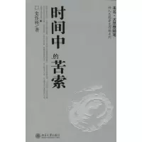 [M]时间中的苦索/诗人思想者史作怪系列-9787301090251