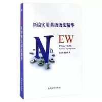 [M]新编实用英语语法精华-9787310041435