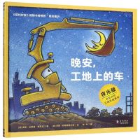 [N]晚安工地上的车(夜光版)(精)-9787511046246