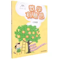 [N]数学有意思(2年级)-9787572217760