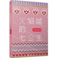 [N]火焰城的七公主-9787020142385