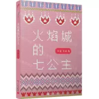 [N]火焰城的七公主-9787020142385