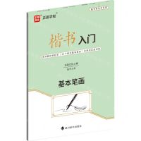 [N]楷书入门(基本笔画)-9787557913144