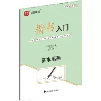 [N]楷书入门(基本笔画)-9787557913144