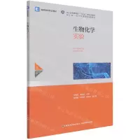 [N]生物化学实验(高等学校专业教材)-9787518437412