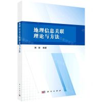 [N]地理信息关联理论与方法-9787030737748