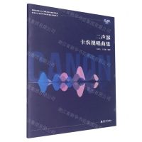 [N]二声部卡农视唱曲集-9787569716917