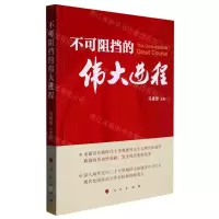 [N]不可阻挡的伟大进程-9787010254081