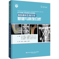 创伤骨科生物力学:基础与病例分析:a case-based guide