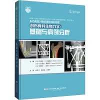 创伤骨科生物力学:基础与病例分析:a case-based guide