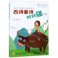 [N]古诗童诗对对碰(上)-9787517833161