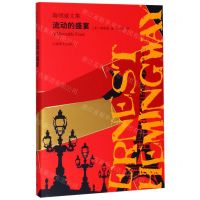 [N]流动的盛宴(精)/海明威文集-9787532781553