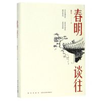 [N]春明谈往(精)-9787513336727