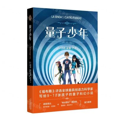 [N]量子少年(2寻找永恒之子)-9787201154718