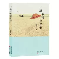 [N]一顶草帽的忧伤-9787530683774