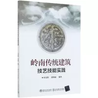[N]岭南传统建筑技艺技能实践-9787512143357
