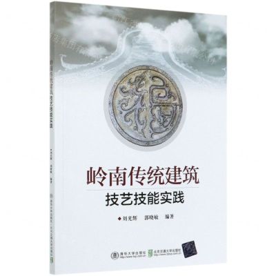 [N]岭南传统建筑技艺技能实践-9787512143357