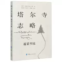 [N]塔尔寺志略(遍显明镜)-9787225060286