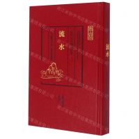 [N]流水(精)/历代古琴曲谱汇考-9787550831766