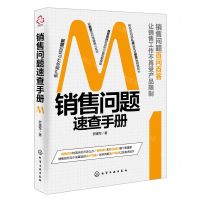 [N]销售问题速查手册-9787122428585