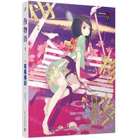 [N]伪物语(下)-9787020169641