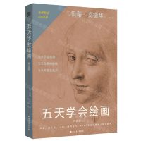 [N]五天学会绘画(升级版)-9787531747123