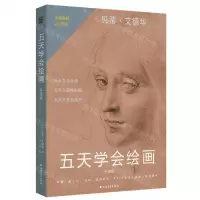 [N]五天学会绘画(升级版)-9787531747123
