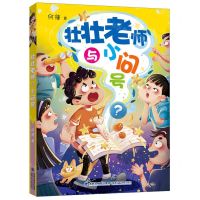 [N]壮壮老师与小问号-9787539581804