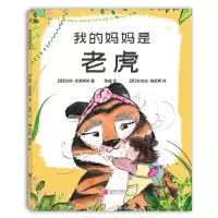 [N]我的妈妈是老虎(精)-9787559652171