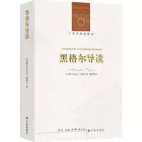 [N]黑格尔导读/人文与社会译丛-9787544787857