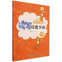 [N]初中英语读写技能突破(8上)-9787572223655