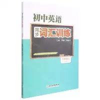 [N]初中英语同步词汇训练(7上R版)-9787572223327