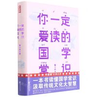 [N]你一定爱读的国学常识(精)-9787533964900