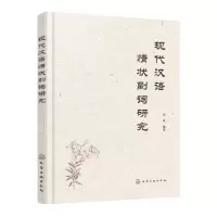 [N]现代汉语情状副词研究-9787122430304