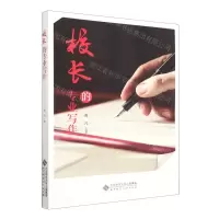 [N]校长的专业写作-9787303277704