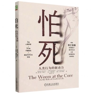 [N]怕死(人类行为的驱动力)-9787111748748
