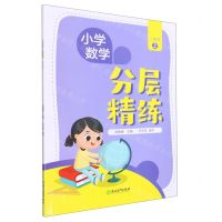 [N]小学数学分层精练(2上)-9787572238055