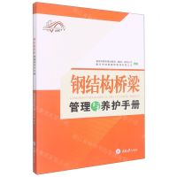 [N]钢结构桥梁管理与养护手册-9787568932165