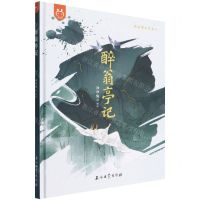 [N]醉翁亭记(精)/跟着课本学古文-9787518348527