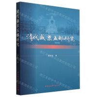 [N]清代盛京五部研究-9787522724584