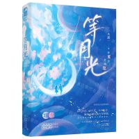 [N]等月光-9787221172433