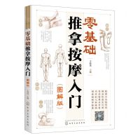 [N]零基础推拿按摩入门(图解版)-9787122413819