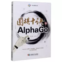 [N]围棋十诀和AlphaGo-9787546426259