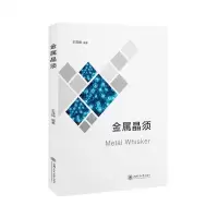 [N]金属晶须-9787313263322