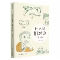 [N]什么是相对论(狭义篇)-9787302625940
